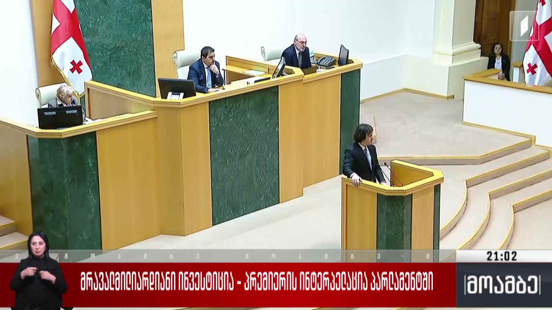 მრავალმილიარდიანი ინვესტიცია - პრემიერის ინტერპელაცია პარლამენტში  