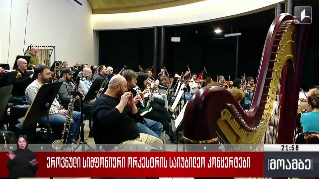 ეროვნული სიმფონიური ორკესტრის საიუბილეო კონცერტები