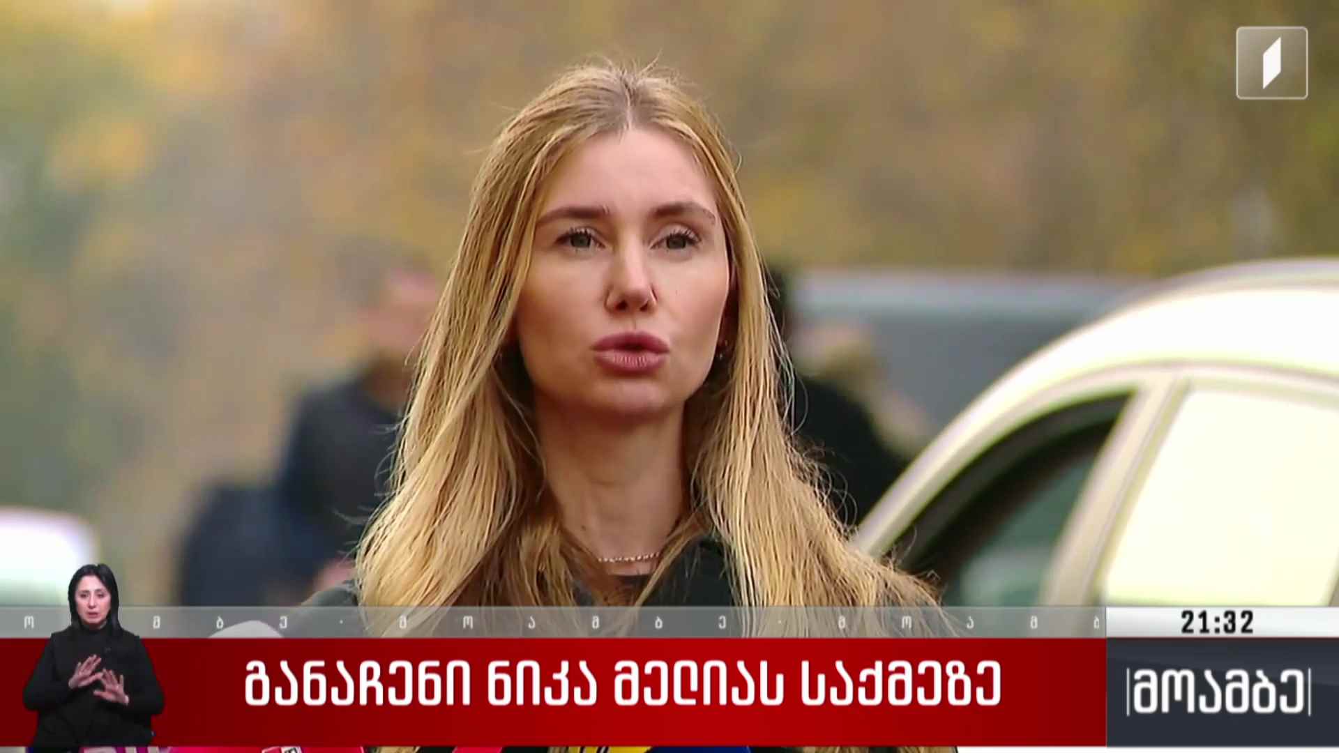 განაჩენი ნიკა მელიას საქმეზე  