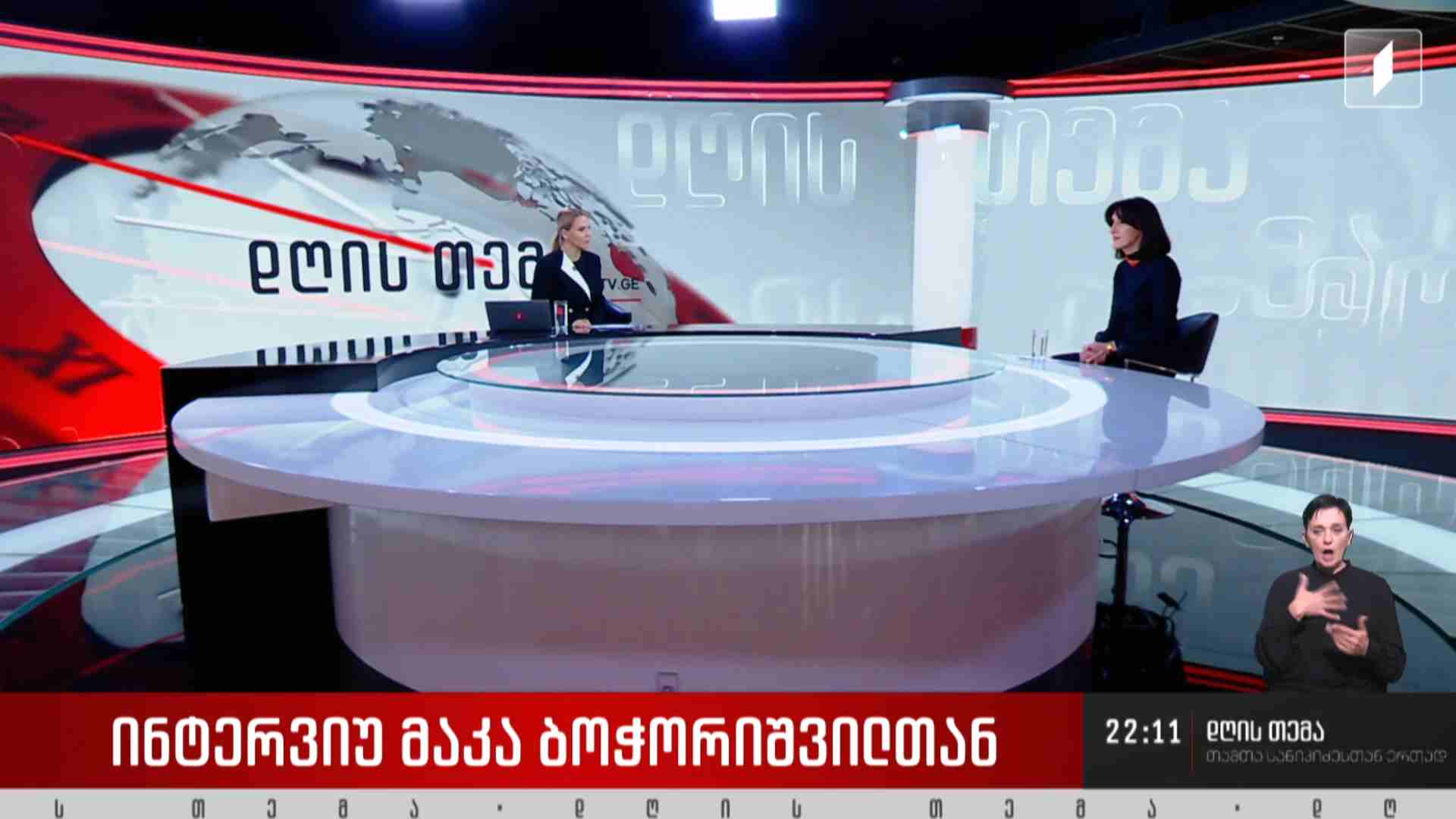 #დღისთემა ინტერვიუ საქართველოს საგარეო საქმეთა მინისტრ მაკა ბოჭორიშვილთან #LIVE