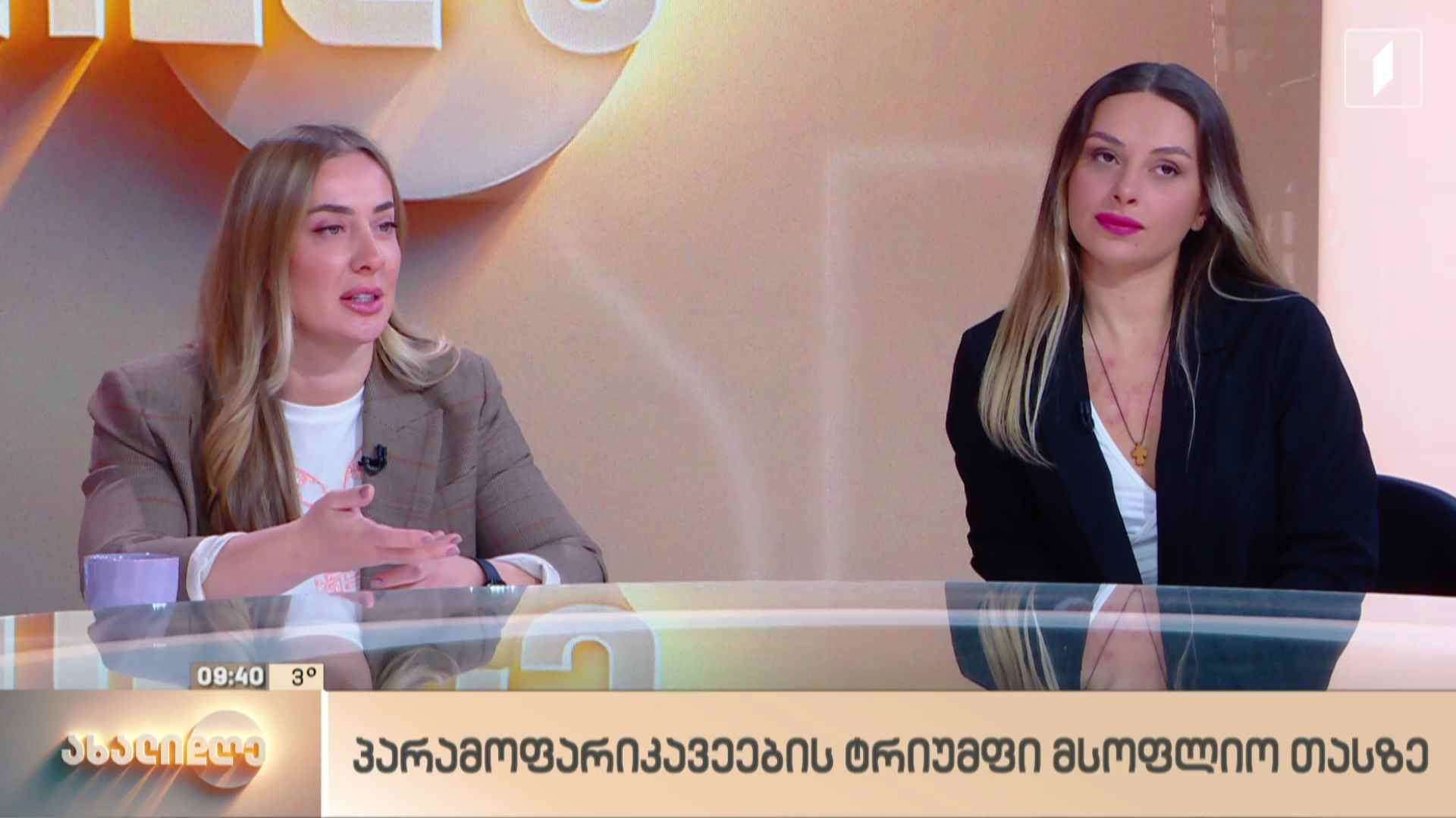 პარამოფარიკავეების ტრიუმფი მსოფლიო თასზე