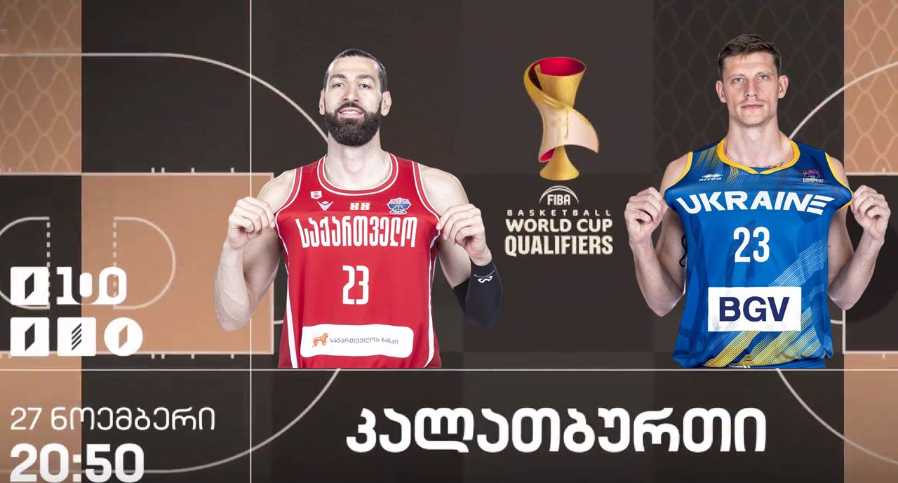 კალათბურთი | საქართველოს ნაკრები მსოფლიო ჩემპიონატის შესარჩევ ეტაპს უკრაინასთან მატჩით იწყებს - პირდაპირი რეპორტაჟი საქართველოს პირველ არხზე #1TVSPORT