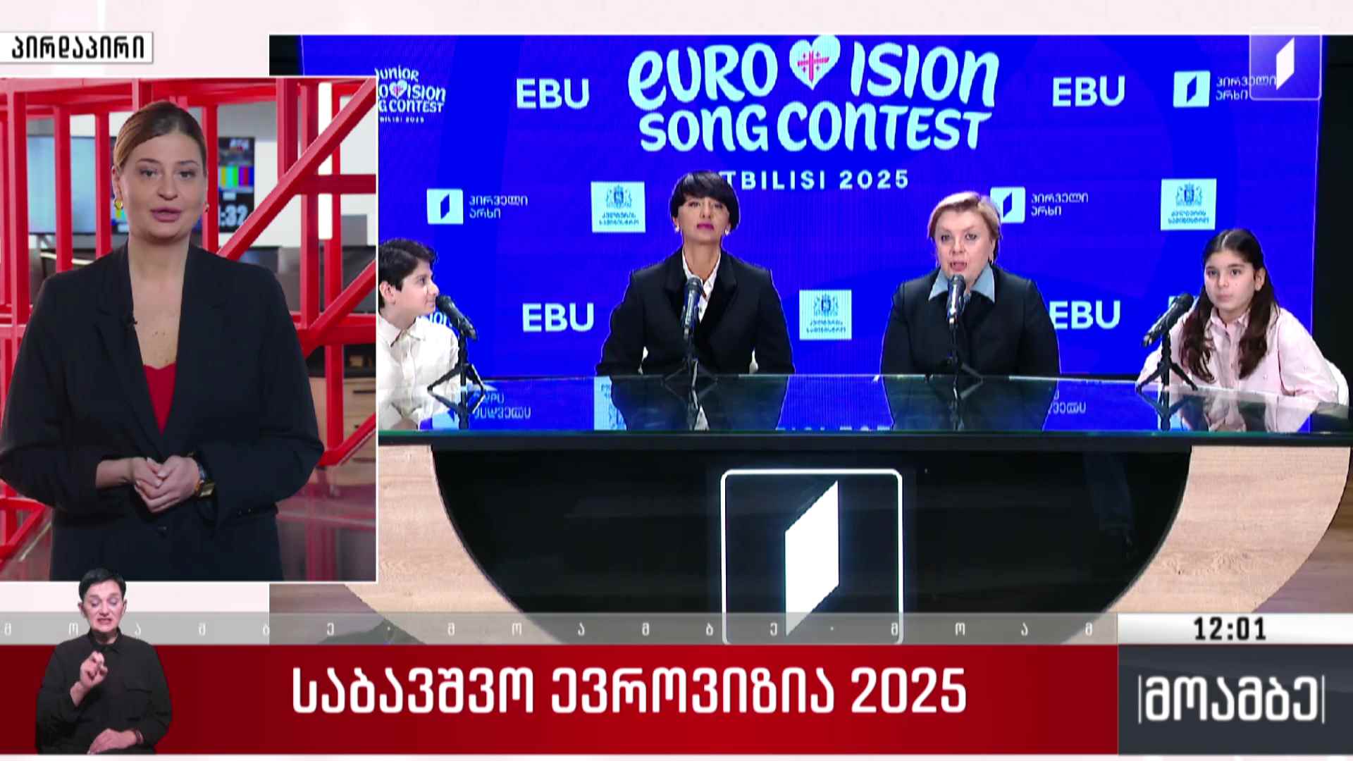 საქართველო საბავშვო ევროვიზია 2025-ის მასპინძლობისთვის ემზადება