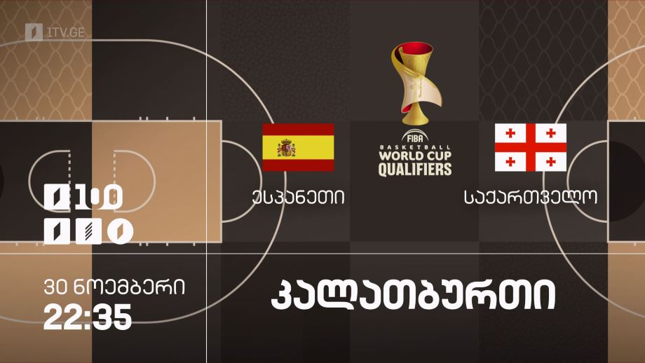 ესპანეთი – საქართველო – კალათბურთში მსოფლიოს 2027 წლის ჩემპიონატის შესარჩევი ეტაპის მატჩი. 30 ნოემბერს, 22:35