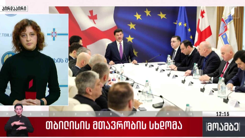 თბილისის მთავრობის სხდომა
