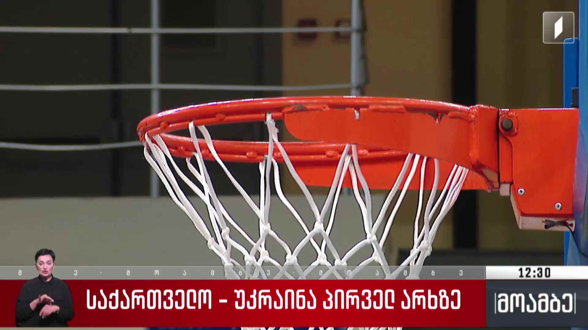 საქართველო - უკრაინა პირველ არხზე