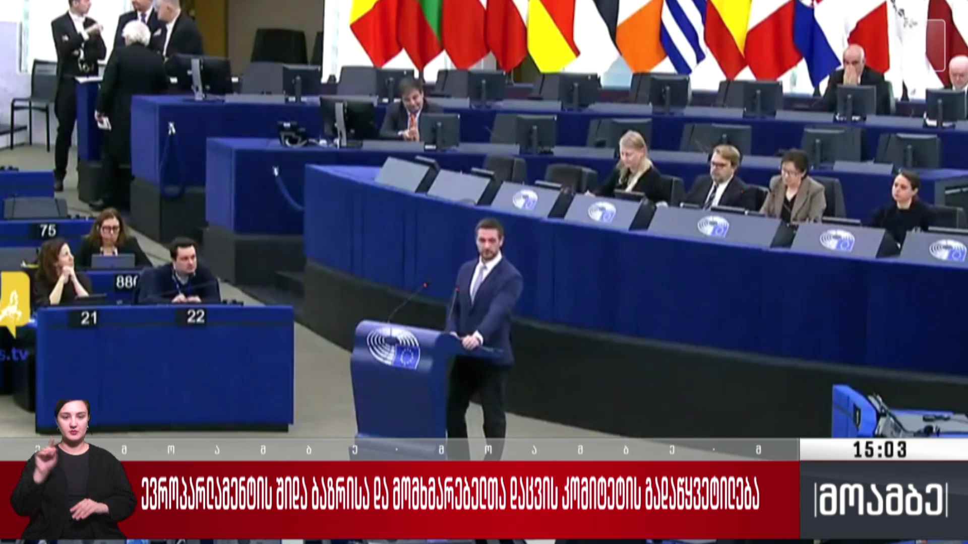 ევროპარლამენტის შიდა ბაზრისა და მომხმარებელთა დაცვის კომიტეტის გადაწყვეტილება