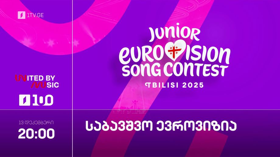 13 დეკემბერს, 20:00 - საქართველო საბავშვო ევროვიზია 2025-ს მასპინძლობს