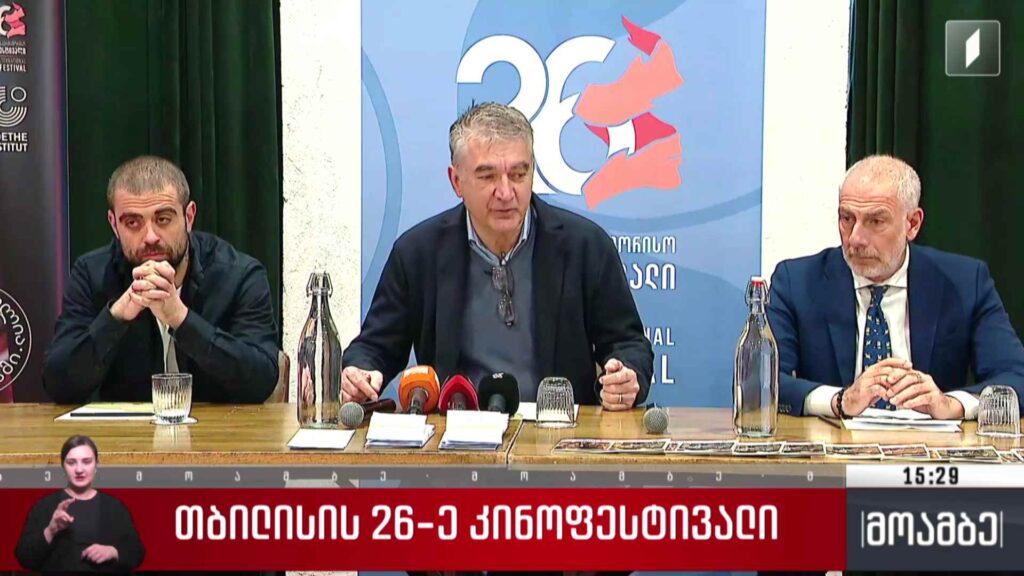 თბილისის 26-ე კინოფესტივალი