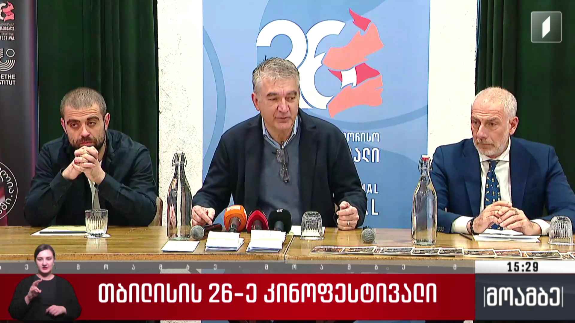 თბილისის 26-ე კინოფესტივალი