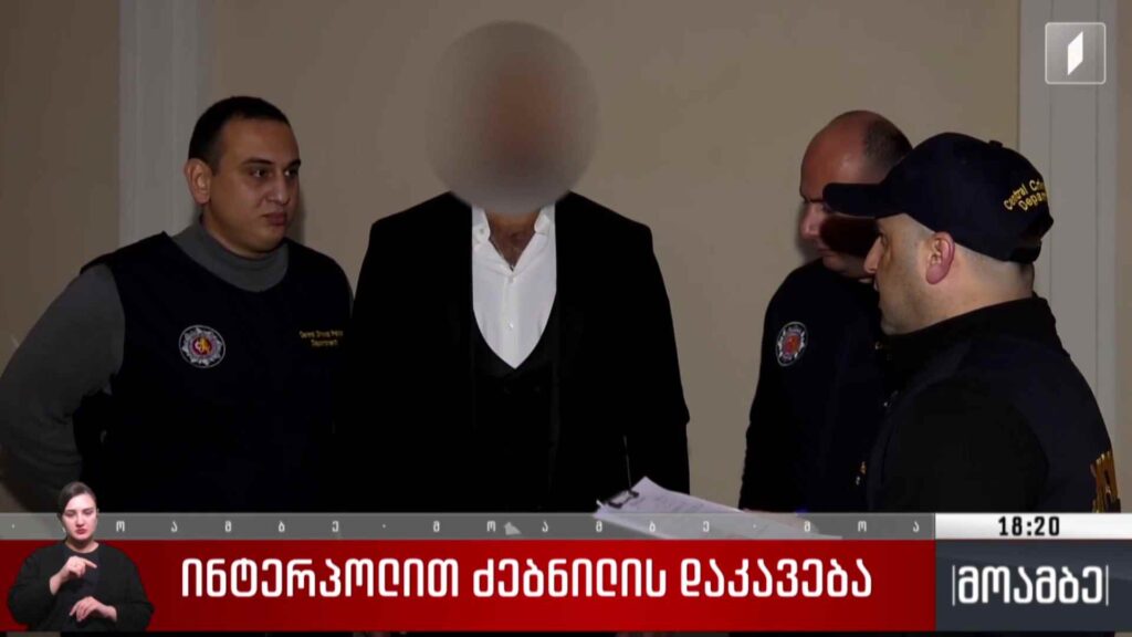 ინტერპოლით ძებნილის დაკავება