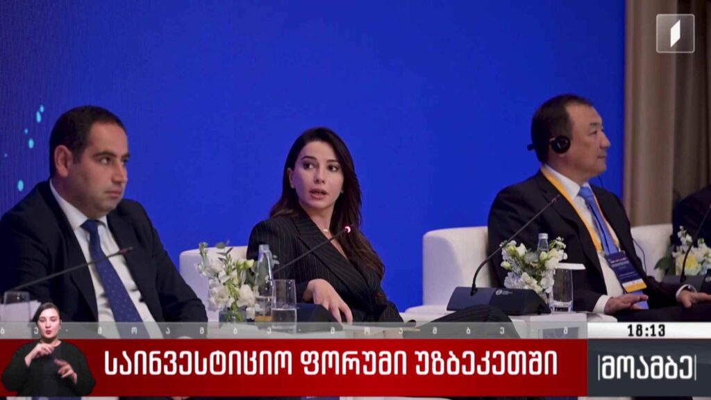 საინვესტიციო ფორუმი უზბეკეთში
