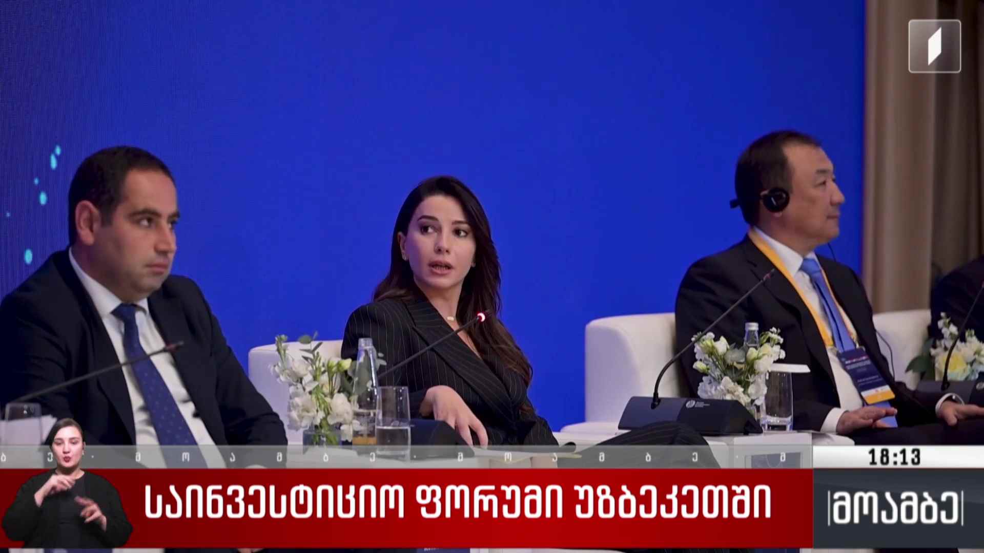 საინვესტიციო ფორუმი უზბეკეთში