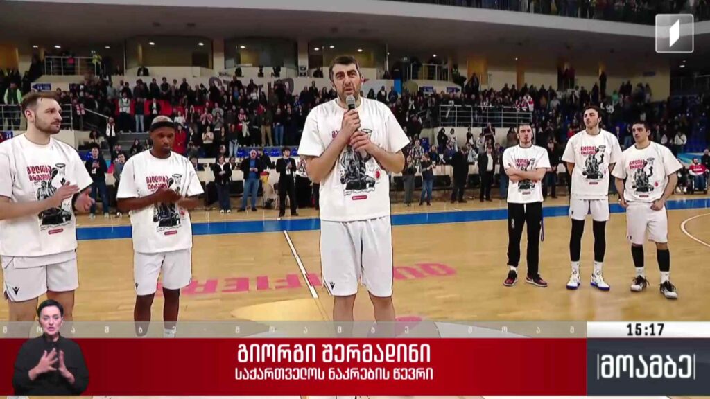 ბულინგი და შეურაცხყოფა კალათბურთელის მისამართით