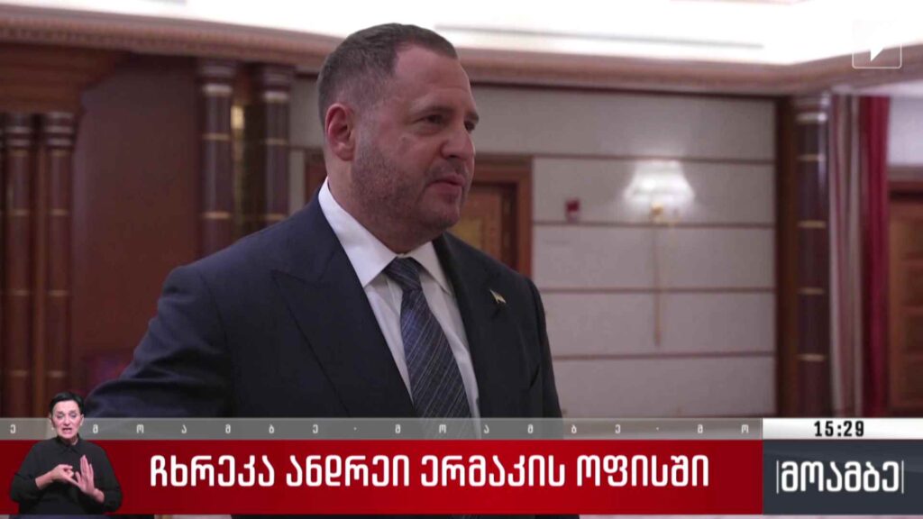 ჩხრეკა ანდრეი ერმაკის ოფისში