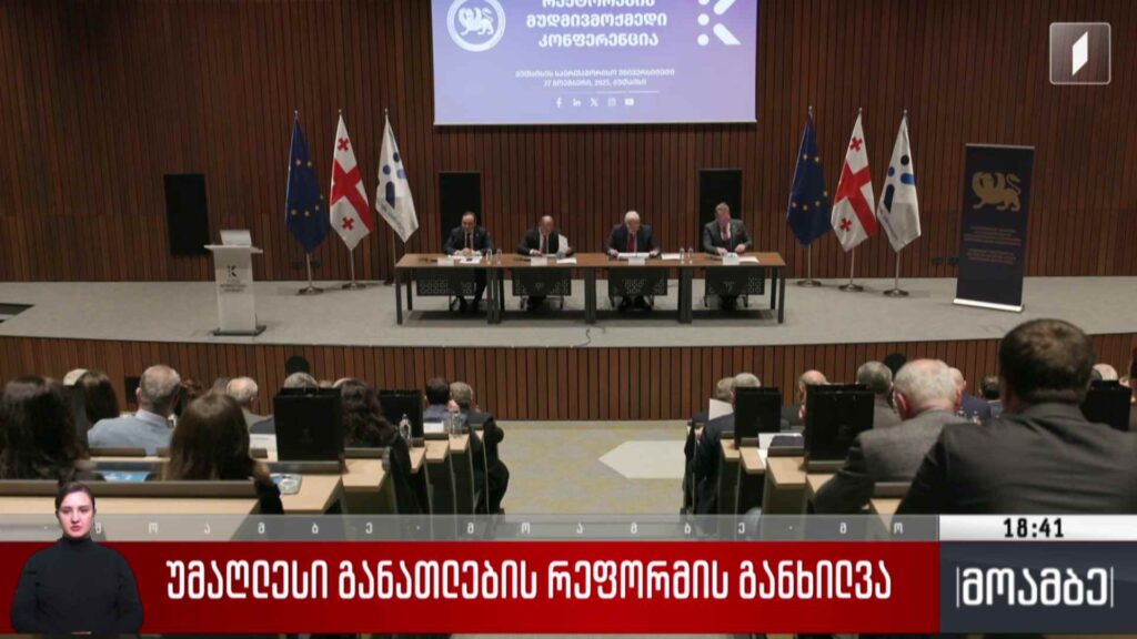 უმაღლესი განათლების რეფორმის განხილვა 
