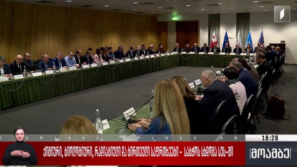 ქიმიური, ბიოლოგიური, რადიაციული და ბირთვული საფრთხეები – საბჭოს სხდომა სუს-ში 