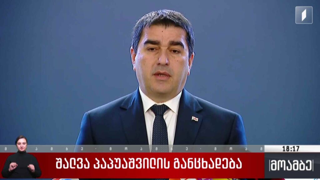 შალვა პაპუაშვილის განცხადება 
