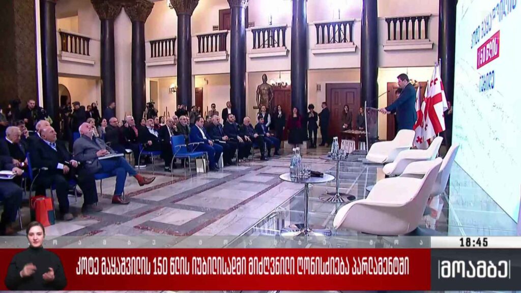 კოტე მაყაშვილის 150 წლის იუბილისადმი მიძღვნილი ღონისძიება პარლამენტში 