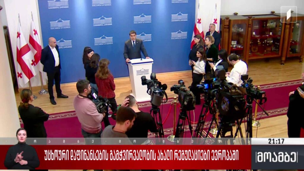 უცხოური დაფინანსების გამჭვირვალობის ახალი რეგულაციები ევროპაში 