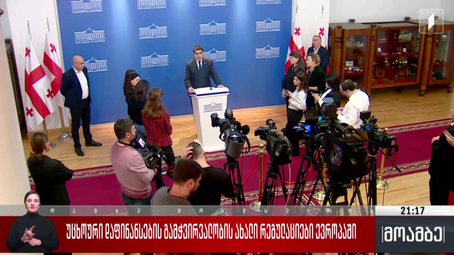 უცხოური დაფინანსების გამჭვირვალობის ახალი რეგულაციები ევროპაში 