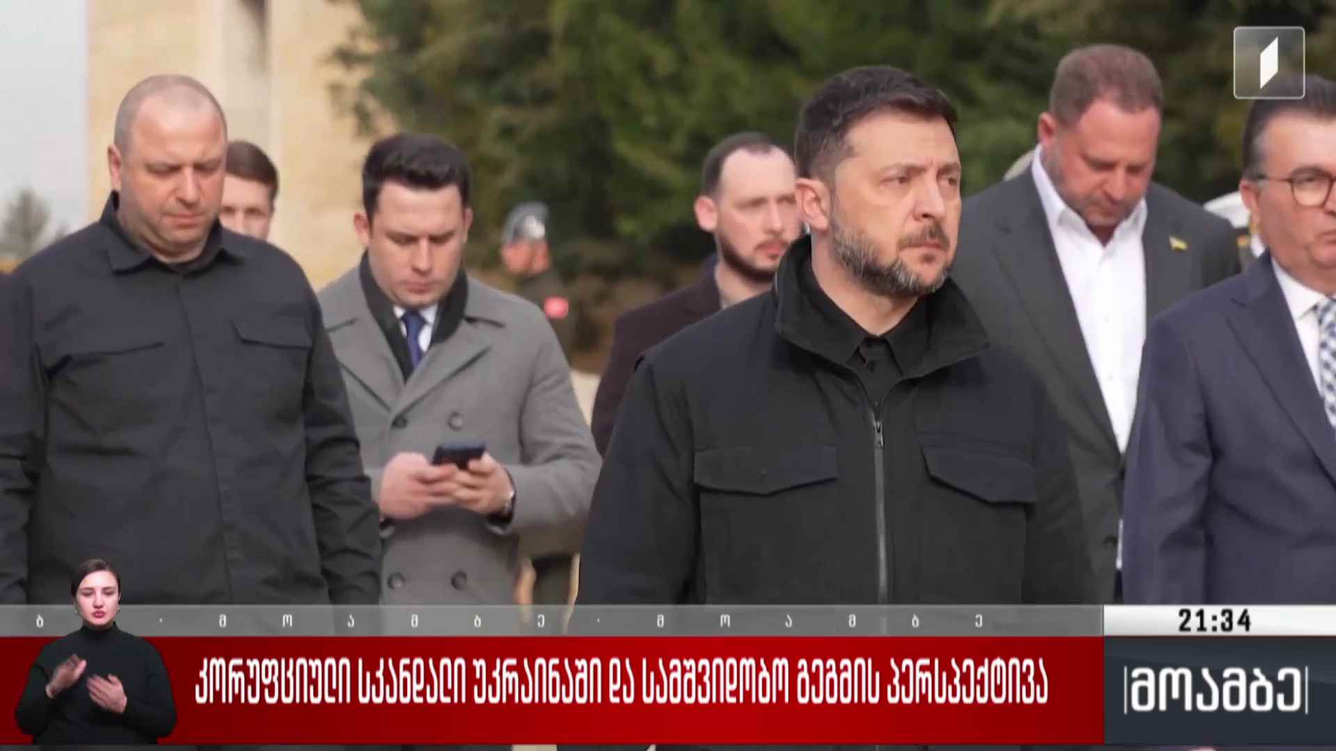 კორუფციული სკანდალი უკრაინაში და სამშვიდობო გეგმის პერსპექტივა 