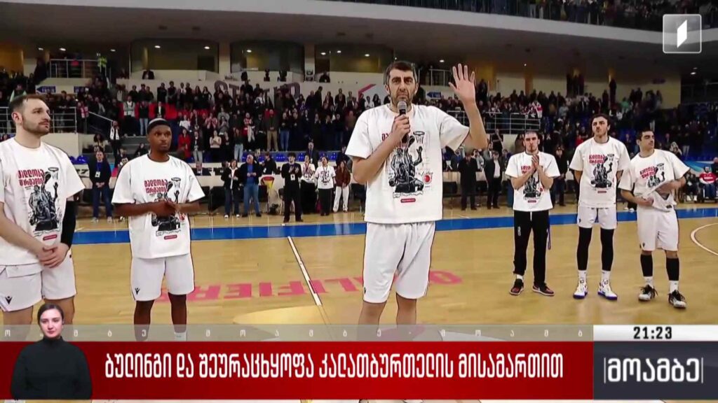 ბულინგი და შეურაცხყოფა კალათბურთელის მისამართით