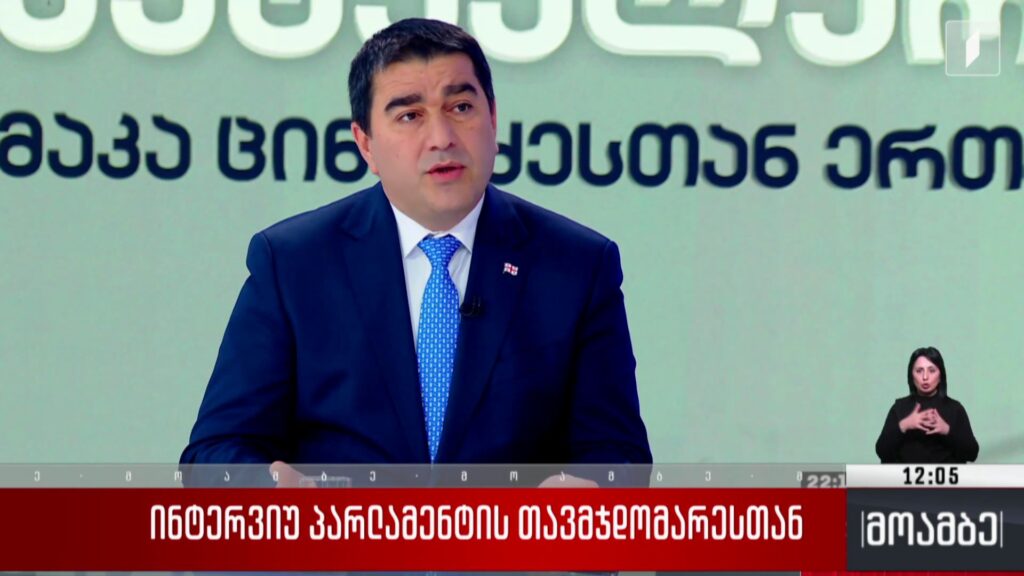 ინტერვიუ პარლამენტის თავმჯდომარესთან