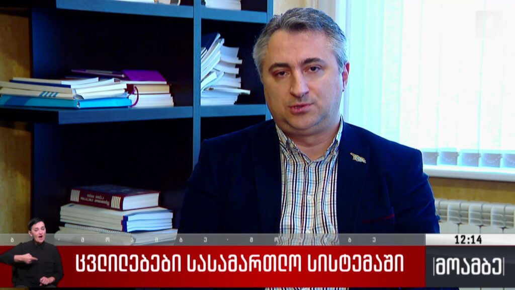 ცვლილებები სასამართლო სისტემაში