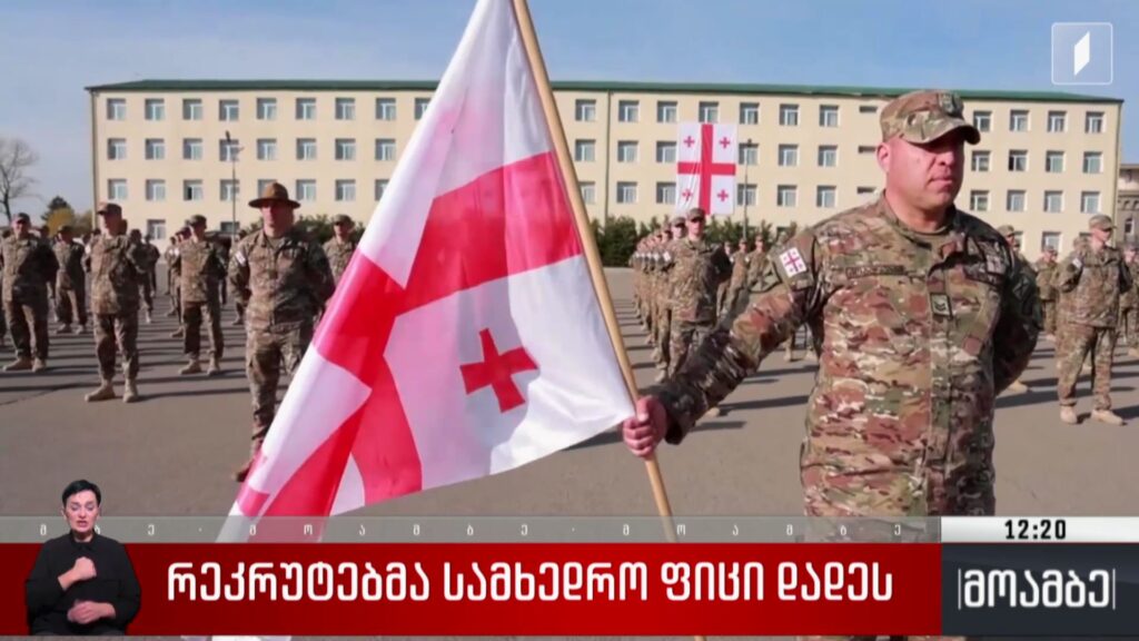 რეკრუტებმა სამხედრო ფიცი დადეს