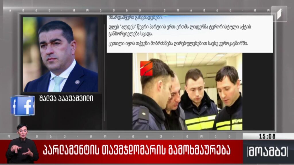 პარლამენტის თავმჯდომარის გამოხმაურება