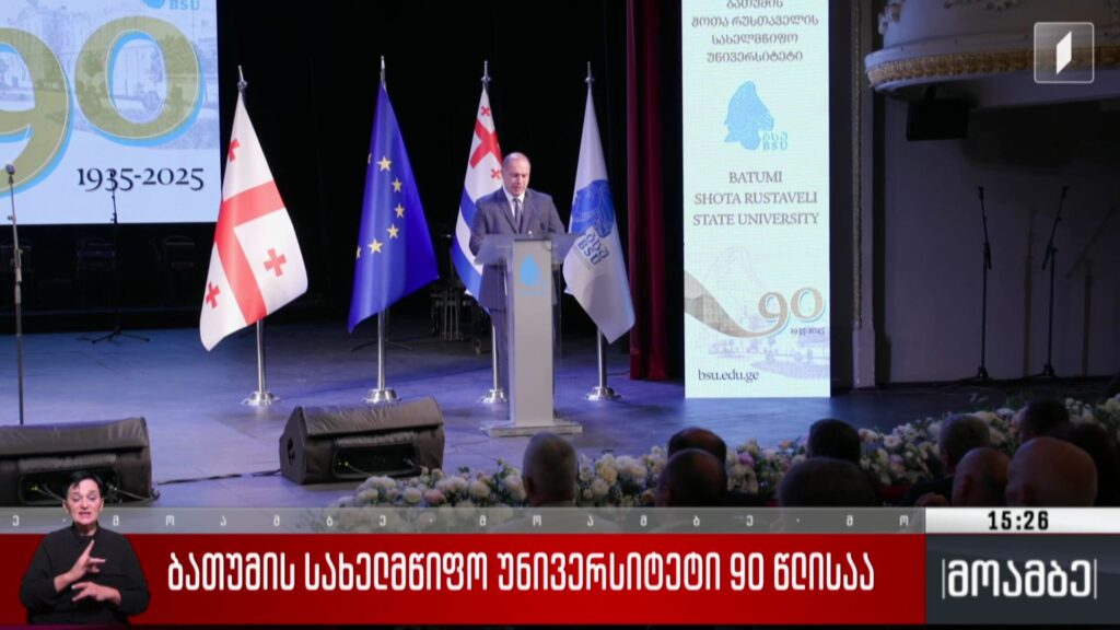ბათუმის სახელმწიფო უნივერსიტეტი 90 წლისაა 
