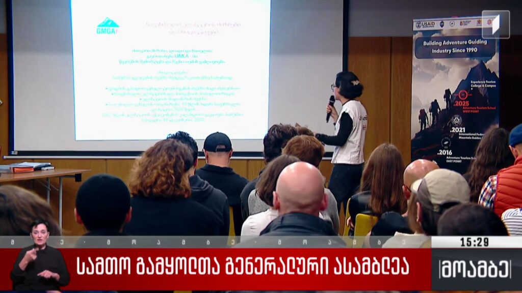 სამთო გამყოლთა გენერალური ასამბლეა