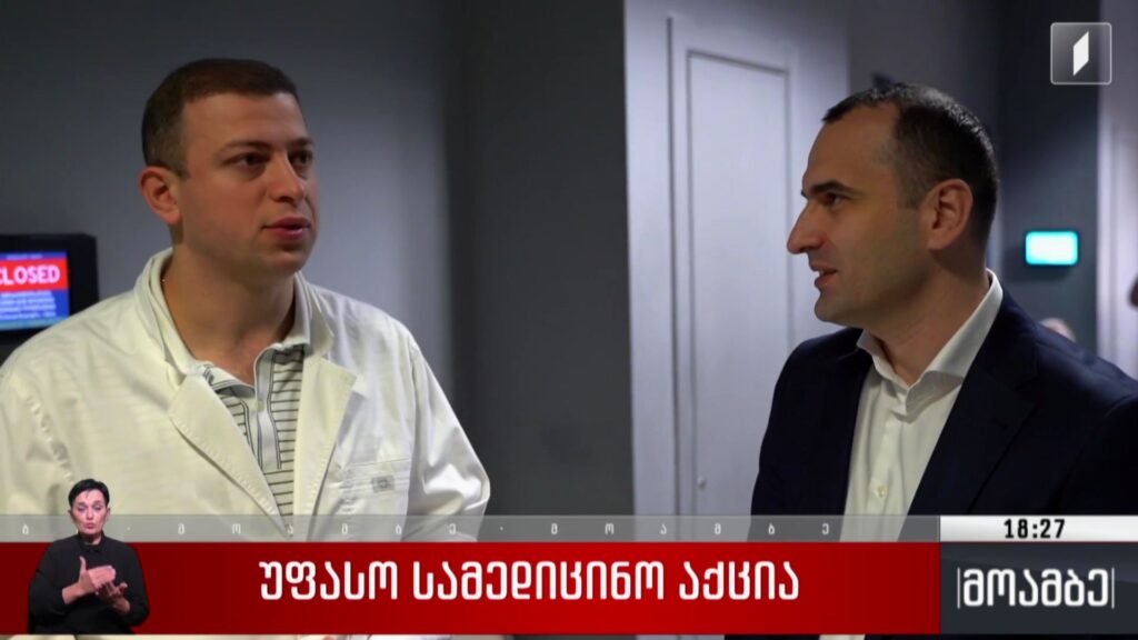უფასო სამედიცინო აქცია