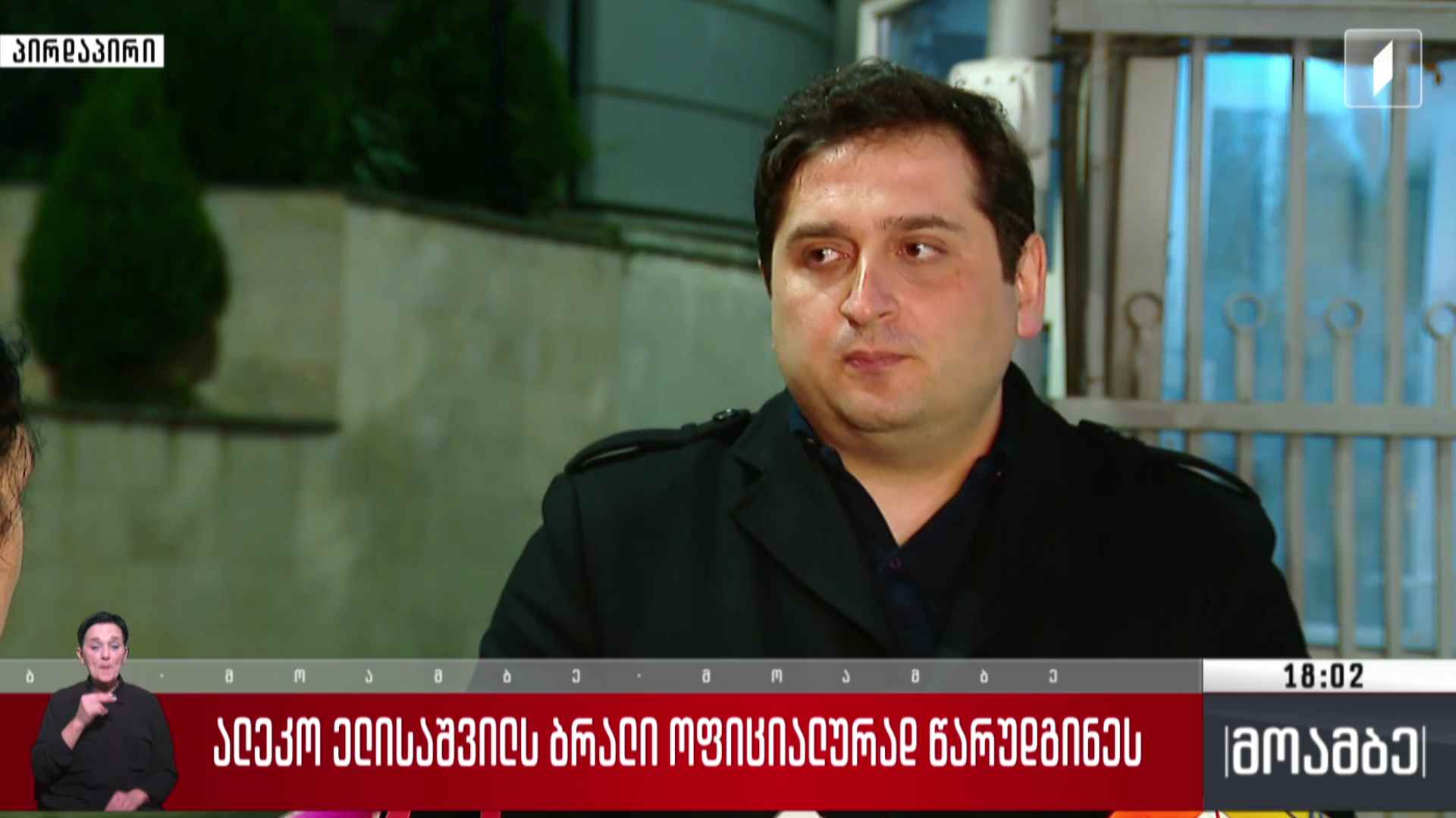 ალეკო ელისაშვილს ბრალი ოფიციალურად წარუდგინეს