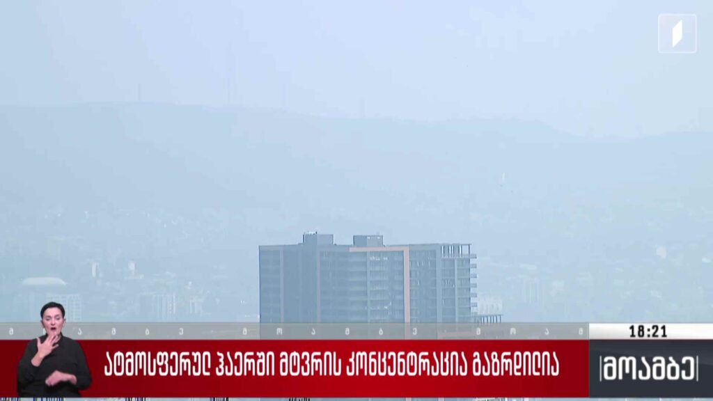 ატმოსფერულ ჰაერში მტვრის კონცენტრაცია გაზრდილია