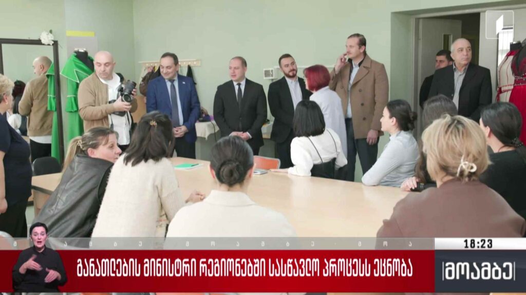 განათლების მინისტრი რეგიონებში სასწავლო პროცესს ეცნობა