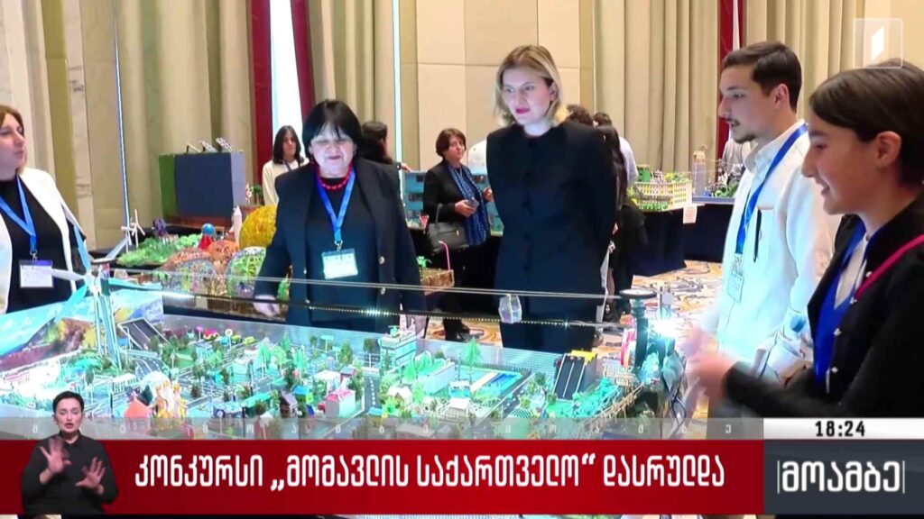 კონკურსი „მომავლის საქართველო“ დასრულდა