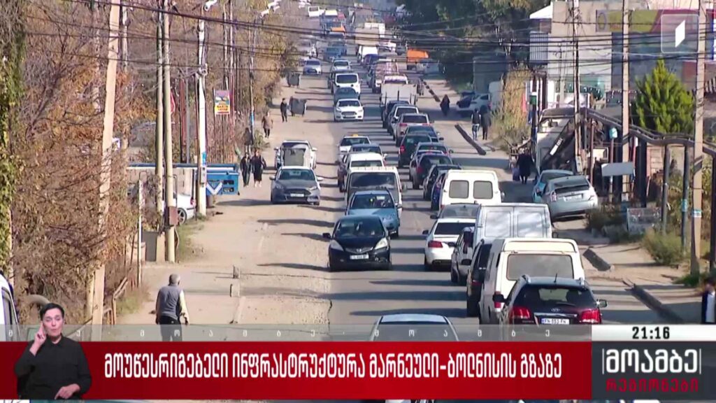 მოუწესრიგებელი ინფრასტრუქტურა მარნეული-ბოლნისის გზაზე