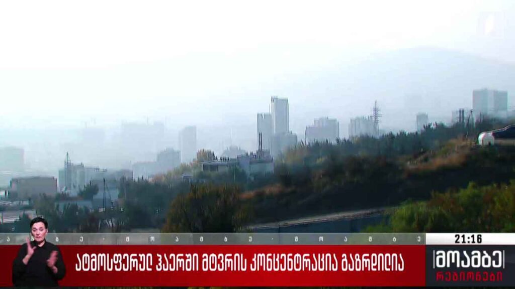 ატმოსფერულ ჰაერში მტვრის კონცენტრაცია გაზრდილია
