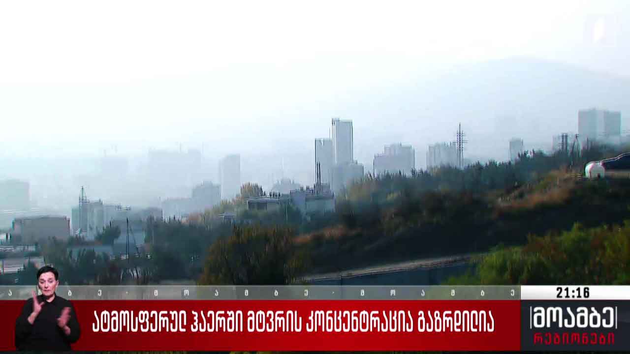 ატმოსფერულ ჰაერში მტვრის კონცენტრაცია გაზრდილია