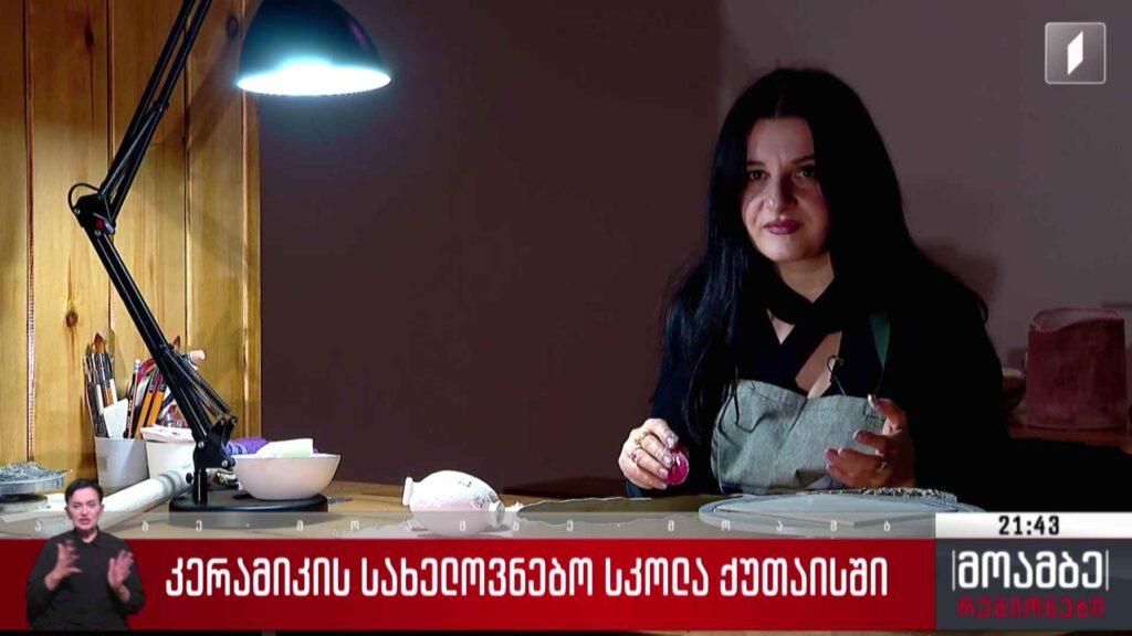 კერამიკის სახელოვნებო სკოლა ქუთაისში