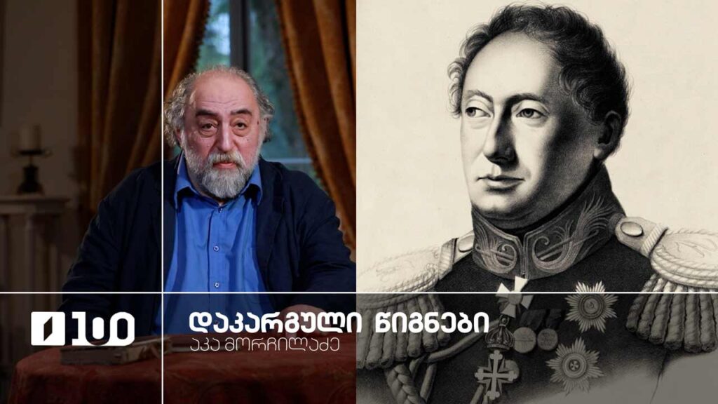 აკა მორჩილაძე „დაკარგული წიგნები“ | იოსებ გრიშაშვილის „ცხოვრება ალექსანდრე ჭავჭავაძისა“ – მეცხრე სერია