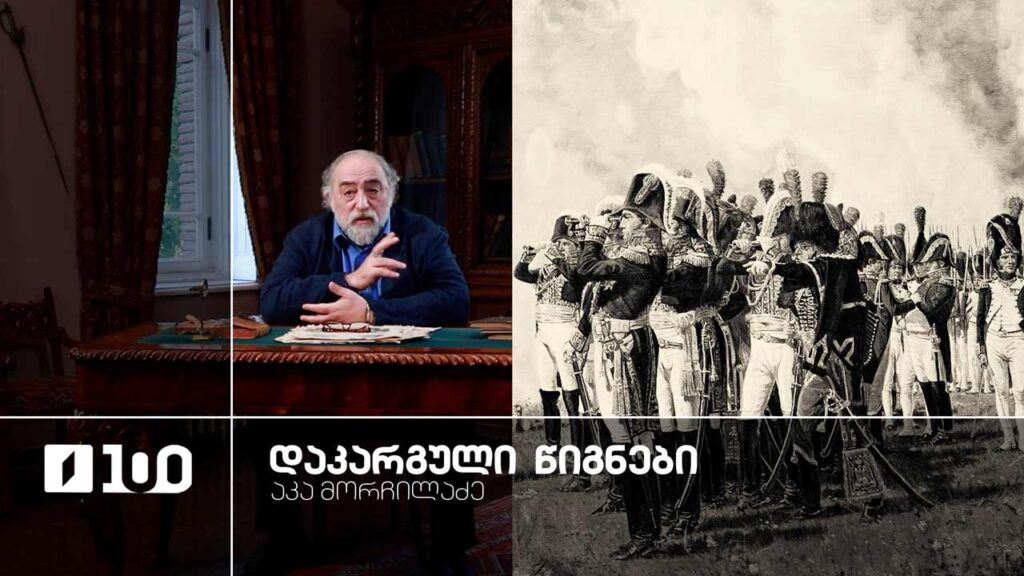 აკა მორჩილაძე „დაკარგული წიგნები“ | იოსებ გრიშაშვილის „ცხოვრება ალექსანდრე ჭავჭავაძისა“ – მეათე სერია