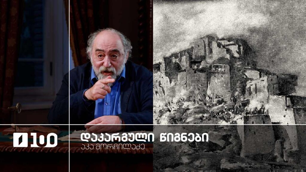 აკა მორჩილაძე „დაკარგული წიგნები“ | იოსებ გრიშაშვილის „ცხოვრება ალექსანდრე ჭავჭავაძისა“ – მეთერთმეტე სერია