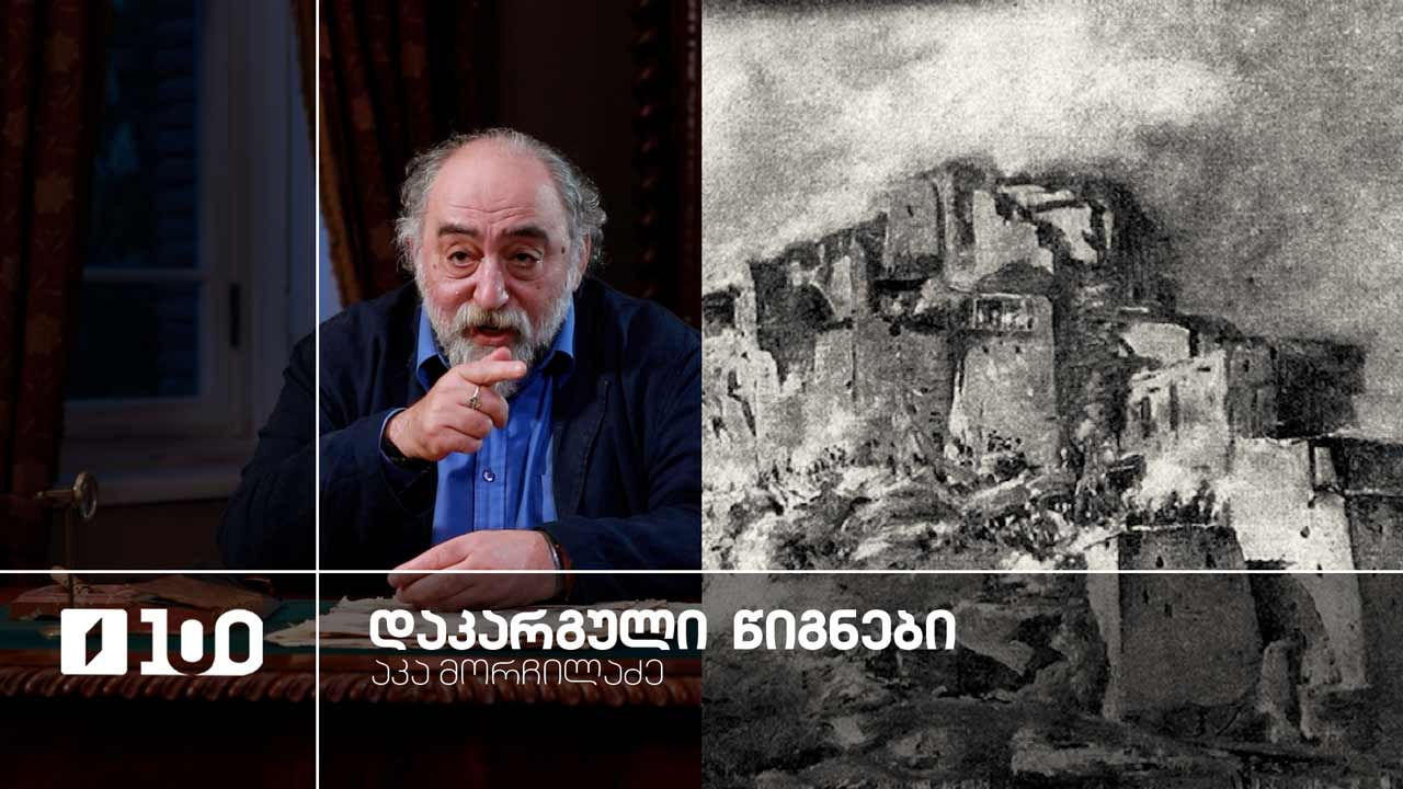 აკა მორჩილაძე „დაკარგული წიგნები“ | იოსებ გრიშაშვილის „ცხოვრება ალექსანდრე ჭავჭავაძისა“ - მეთერთმეტე სერია