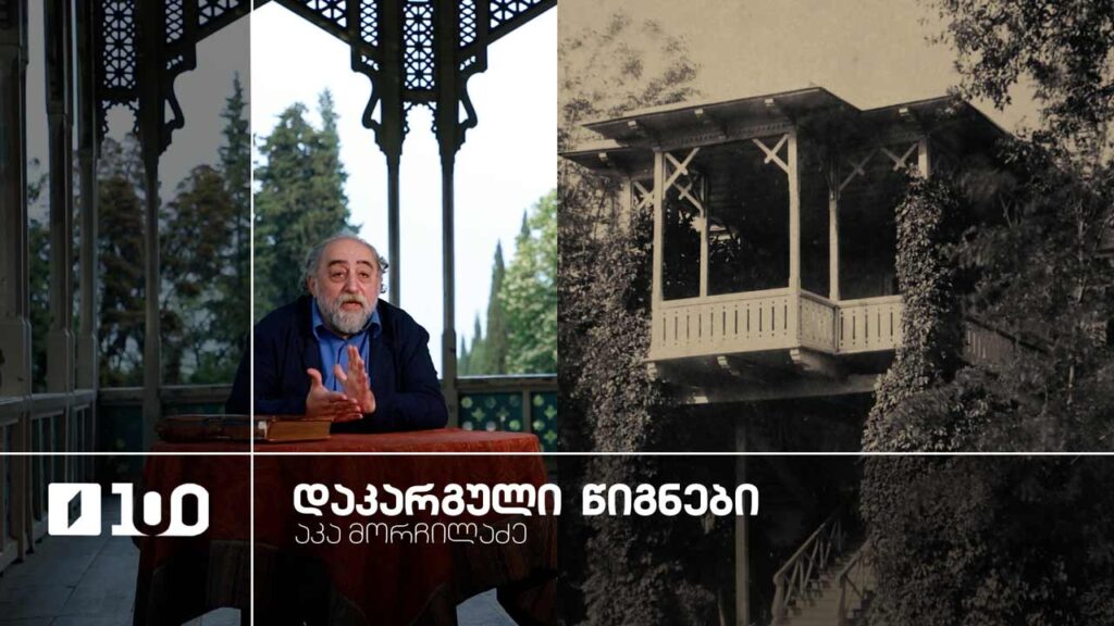აკა მორჩილაძე „დაკარგული წიგნები“ | იოსებ გრიშაშვილის „ცხოვრება ალექსანდრე ჭავჭავაძისა“ – მეთორმეტე სერია