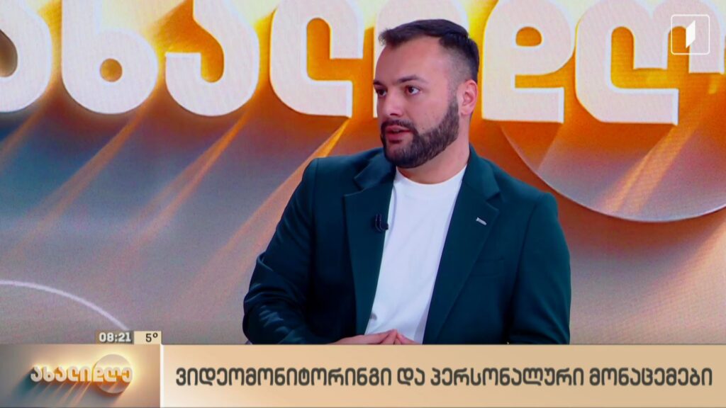 ვიდეომონიტორინგი და პერსონალური მონაცემები