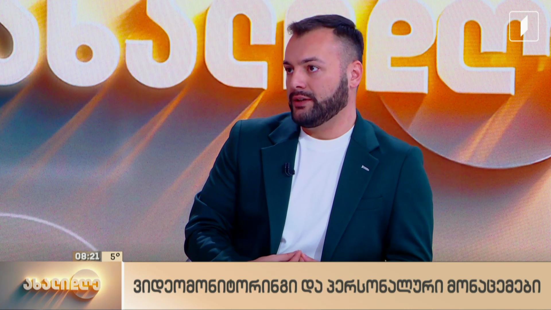 ვიდეომონიტორინგი და პერსონალური მონაცემები