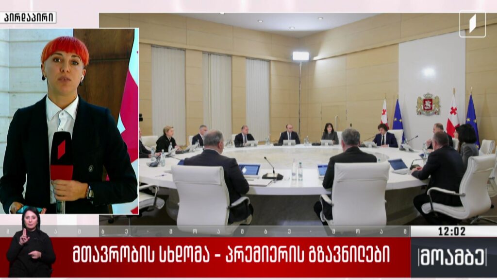 მთავრობის სხდომა – პრემიერის გზავნილები